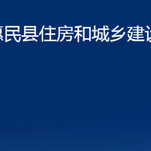 惠民縣住房和城鄉(xiāng)建設(shè)局各部門辦公時(shí)間及聯(lián)系電話