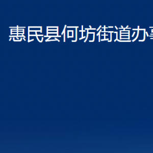 惠民縣何坊街道各部門(mén)辦公時(shí)間及聯(lián)系電話