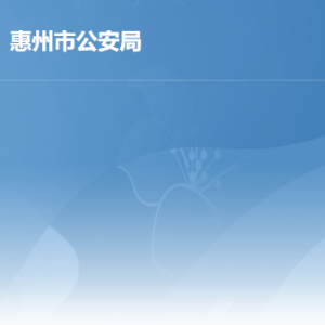 惠州市公安局各辦事窗口工作時間地址及咨詢電話