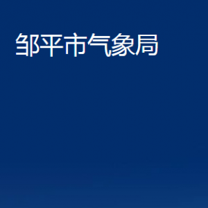 鄒平市氣象局各部門職責(zé)及對(duì)外聯(lián)系電話