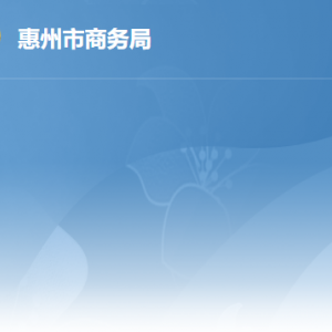 惠州市商務(wù)局各辦事窗口工作時間及聯(lián)系電話