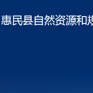 惠民縣自然資源和規(guī)劃局各部門辦公時(shí)間及聯(lián)系電話