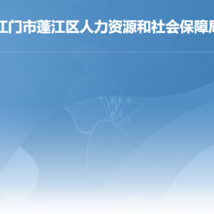 江門市蓬江區(qū)人力資源和社會保障局各部門負責人及聯(lián)系電話