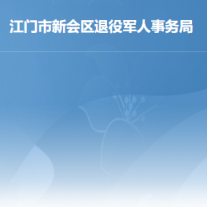 江門市新會(huì)區(qū)退役軍人事務(wù)局各辦事窗口工作時(shí)間及聯(lián)系電話