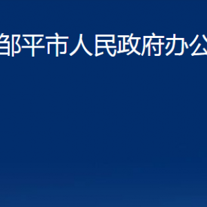 鄒平市人民政府辦公室各部門職責及對外聯(lián)系電話