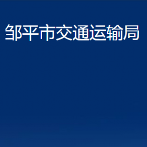 鄒平市交通運輸局各部門職責及對外聯(lián)系電話