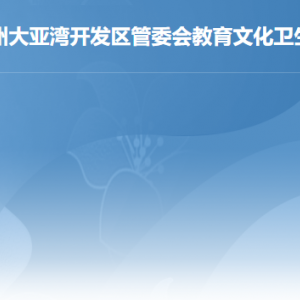 惠州大亞灣開發(fā)區(qū)教育文化衛(wèi)生健康局各辦事窗口咨詢電話