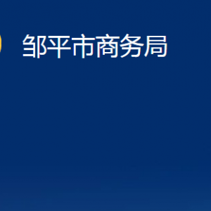 鄒平市商務(wù)局各部門(mén)職責(zé)及對(duì)外聯(lián)系電話