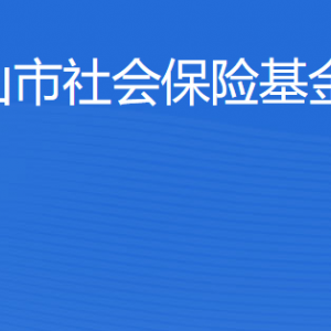 臺山市社會保險基金管理局各辦事窗口工作時間及聯(lián)系電話