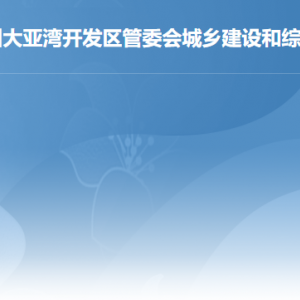 惠州大亞灣經(jīng)濟技術開發(fā)區(qū)住房和規(guī)劃建設局各辦事窗口咨詢電話