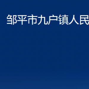 鄒平市九戶(hù)鎮(zhèn)政府便民服務(wù)中心職責(zé)及對(duì)外聯(lián)系電話(huà)