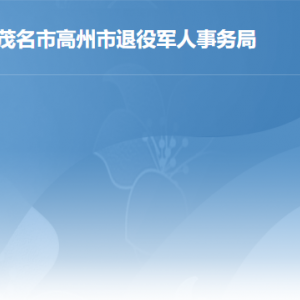 高州市退役軍人事務(wù)局各部門工作時間及聯(lián)系電話