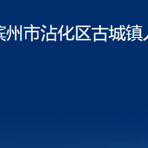 濱州市沾化區(qū)古城鎮(zhèn)政府各部門辦公時(shí)間及聯(lián)系電話