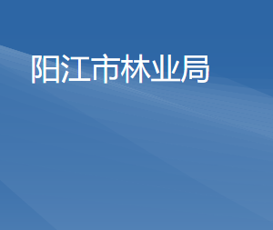 陽江市林業(yè)局各部門負(fù)責(zé)人及聯(lián)系電話