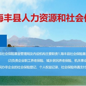 海豐縣人力資源和社會保障局各辦事窗口工作時間及聯(lián)系電話