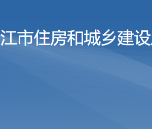 陽(yáng)江市住房和城鄉(xiāng)建設(shè)局各辦事窗口工作時(shí)間及咨詢(xún)電話(huà)