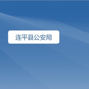 連平縣公安局各辦事窗口工作時間及咨詢電話