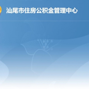 汕尾市住房公積金管理中心各管理部地址工作時(shí)間及聯(lián)系電話