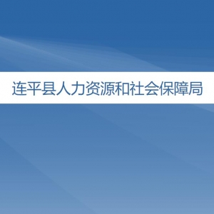 連平縣人力資源和社會(huì)保障局各辦事窗口工作時(shí)間及聯(lián)系電話