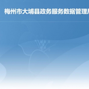 大埔縣政務服務數(shù)據(jù)管理局各部門職責及聯(lián)系電話