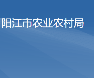 陽江市農(nóng)業(yè)農(nóng)村局各部門負(fù)責(zé)人及聯(lián)系電話