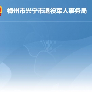 興寧市退役軍人事務(wù)局各部門負(fù)責(zé)人及聯(lián)系電話