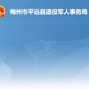平遠縣退役軍人事務局各部門負責人及聯系電話
