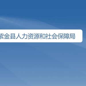 紫金縣人力資源和社會(huì)保障局各辦事窗口工作時(shí)間及咨詢電話