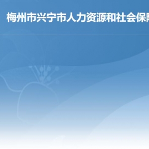 興寧市人力資源和社會(huì)保障局各辦事窗口工作時(shí)間及聯(lián)系電話