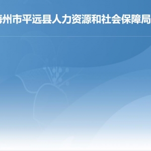 平遠縣人力資源和社會保障局各部門負責(zé)人及聯(lián)系電話