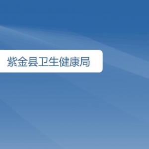 紫金縣衛(wèi)生健康局各辦事窗口工作時間及聯(lián)系電話