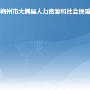 大埔縣人力資源和社會保障局各下屬單位負責人及聯(lián)系電話