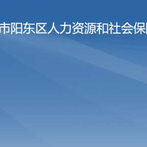 陽江市陽東區(qū)人力資源和社會保障局各辦事窗口咨詢電話