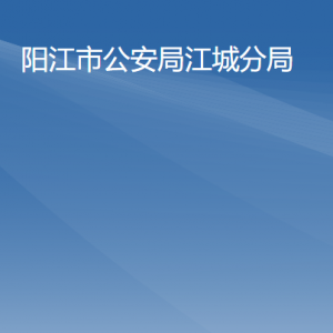 陽(yáng)江市公安局江城分局各辦事窗口工作時(shí)間及聯(lián)系電話(huà)