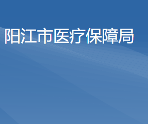 陽江市醫(yī)療保障局各部門職責及聯(lián)系電話