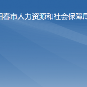 陽春市人力資源和社會(huì)保障局各部門對外聯(lián)系電話