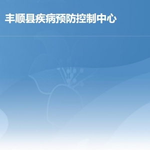 豐順縣綜合政務(wù)服務(wù)中心衛(wèi)健局窗口工作時間及咨詢電話