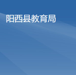 陽西縣教育局各部門負責人及聯系電話