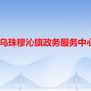 西烏珠穆沁旗政務(wù)服務(wù)中心各辦事窗口工作時(shí)間和咨詢電話