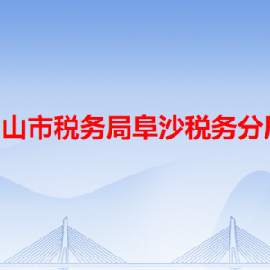 中山市稅務(wù)局阜沙稅務(wù)分局辦稅服務(wù)廳辦公地址和聯(lián)系電話