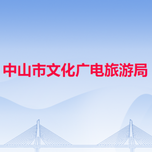 中山市文化廣電旅游局各辦事窗口工作時間和聯(lián)系電話