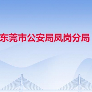 東莞市公安局鳳崗分局各派出所辦事窗口工作時(shí)間及聯(lián)系電話