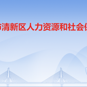 清遠(yuǎn)市清新區(qū)人力資源和社會(huì)保障局各辦事窗口咨詢電話