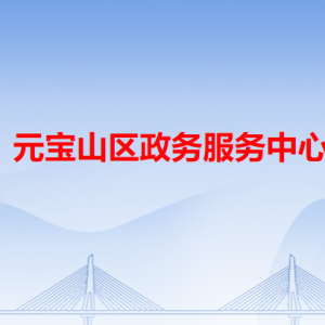 赤峰市元寶山區(qū)政務服務中心各辦事窗口工作時間和咨詢電話