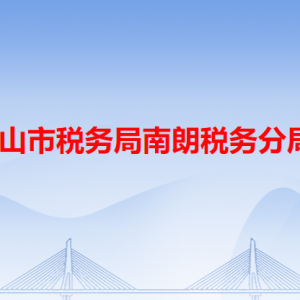 中山市稅務局南朗稅務分局辦稅服務廳辦公地址和聯(lián)系電話