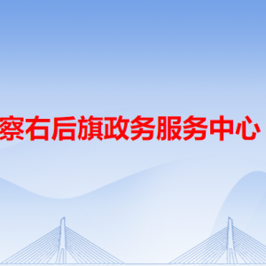 察右后旗政務服務中心各辦事窗口咨詢電話