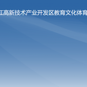 陽江高新技術產業(yè)開發(fā)區(qū)教育文化體育局各辦事窗口咨詢電話