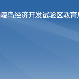 海陵島經(jīng)濟開發(fā)試驗區(qū)教育局各部門負(fù)責(zé)人及聯(lián)系電話