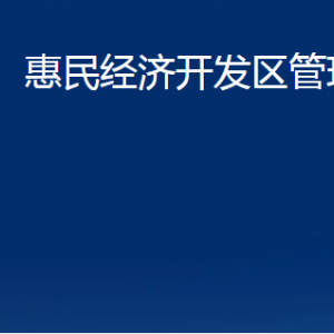 惠民經(jīng)濟(jì)開發(fā)區(qū)管理委員會各部門對外聯(lián)系電話及辦公時間