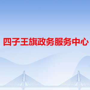 四子王旗政務服務中心各辦事窗口工作時間和咨詢電話